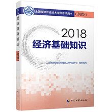 备考2019初级经济师教材 经济基础知识(初级）