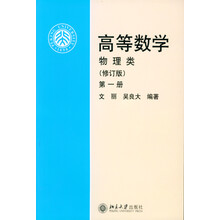 高等数学（物理类，修订版，第1册）