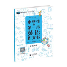 小学生的第一本英语作文书：图解单词+句型模板+范文详解（培优提高