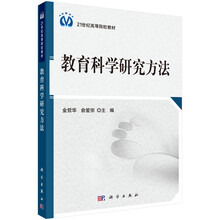 教育科学研究方法/21世纪高等院校教材