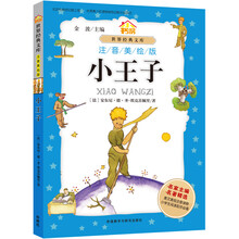 小书房.世界经典文库(注音美绘版):小王子
