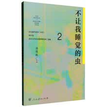 不让我睡觉的虫 人教版语文素养读本 温儒敏编 北大语文教育研究所