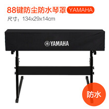 雅马哈卡西欧电子琴电钢琴罩防尘罩套 61键88键琴套琴披琴布防水SN5720 88键雅马哈黑色防水防尘电钢琴罩