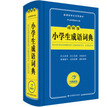 小学生成语词典/精编版字典 新课标学生专用工具书（蓝色宝典） 开