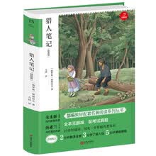 猎人笔记 七年级上册新课标必读 人教部编版教材课外读物 精批版 