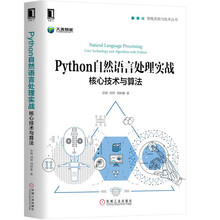 Python自然语言处理实战：核心技术与算法