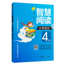 智慧阅读 小学语文4年级（一本培养语文素养的书 一本提升阅读思维