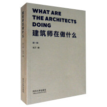 建筑师在做什么（第一辑）