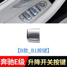 适用于奔驰E级 E180 E200 E260 E300玻璃升降开关按键E320 E400升降器按钮 【B款_B1按键】