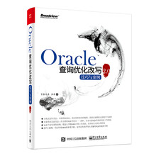 Oracle查询优化改写技巧与案例2.0