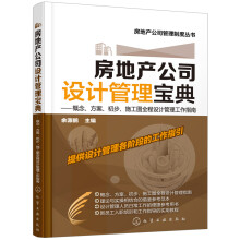 房地产公司设计管理宝典：概念、方案、初步、施工图全程设计管理工作