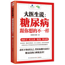 大医生说：糖尿病跟你想的不一样