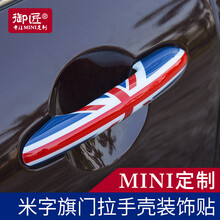 御匠宝马mini改装cooper车门拉手壳装饰贴clubman迷你汽车门把手countryman JCW(1对装)