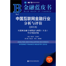 金融蓝皮书：中国互联网金融行业分析与评估（2018）