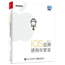iOS应用逆向与安全