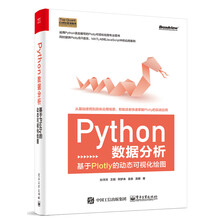 Python数据分析：基于Plotly的动态可视化绘图