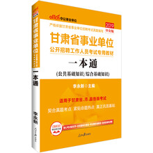 中公教育2019甘肃省事业单位考试教材：一本通