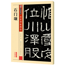 小楷毛笔字帖手抄书法套装入门石门颂毛笔隶书入门碑帖临摹练字帖成人