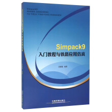 Simpack9入门教程与铁路应用仿真