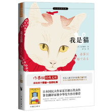 我是猫 优秀译本 日本文学翻译名家林少华作序推荐 日本国民作家夏