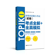 新韩国语能力考试TOPIKⅠ（初级）考点全解+全真模拟（赠配套视