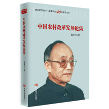 中国农村改革发展论集（政策研究室专家杜润生解读中国改革开放40年成就。不忘初心，牢记使命专题教育）