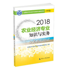 备考2019中级经济师教材 农业经济专业知识与实务（中级）全真模