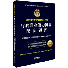 2019年辅警招聘考试专用教材系列：行政职业能力测验配套题库