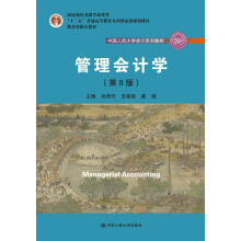 管理会计学（第8版）（中国人民大学会计系列教材；“十二五”普通高