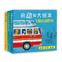 会动的大绘本（套装全3册）：2-5岁超酷交通工具玩具书 （爱心树童书）