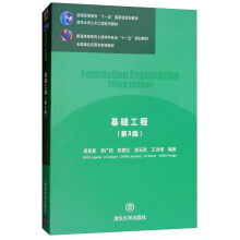 基础工程（第3版）/普通高等教育土建学科专业“十一五”规划教材·