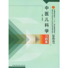 中医儿科学习题集·新世纪全国高等中医药院校规划教材习题集