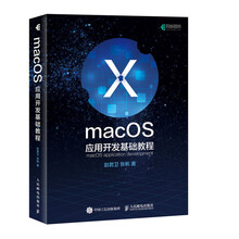 macOS应用开发基础教程