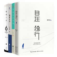 华语文学大师经典套装：活着本来单纯+孤独六讲+自在独行+慢煮生活