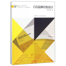 CIS品牌识别设计/新视域·中国高等院校视觉传达设计“十三五”规