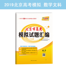 天利38套 北京市高考模拟试题汇编 2019高考必备：数学（文科