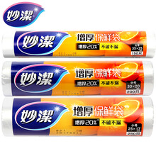 妙洁一次性保鲜袋食品袋小号大号中号自选3卷水果食品袋点断式加厚 断点式一大两中（0045-1G -0052-2G）