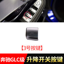 欧卡驰 奔驰GLC200玻璃升降开关按键GLC260 GLC300玻璃升降器开关 按键 按钮 总成 【3号按键】