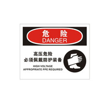 巨成 电力标牌 横版标志牌（危险-高压危险必须佩戴防护装备）需定制请根据详情添加备注 ABS塑料板30个起订