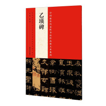 中国最具代表性书法作品放大本系列：乙瑛碑