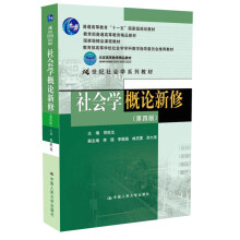 社会学概论新修（第4版）/普通高等教育“十一五”国家级规划教材·