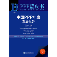 PPP蓝皮书：中国PPP年度发展报告(2017)