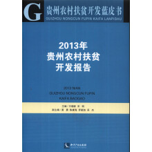 贵州农村扶贫开发蓝皮书：2013年贵州农村扶贫开发报告