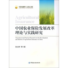 中国农业保险发展改革理论与实践研究