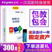 金蝶（kingdee） 金蝶kis标准版财务软件 小企业电脑记账软件新版V12.0 新版V12.0标准版1站点