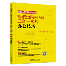 Word Excel PowerPoint三合一实战办公技巧
