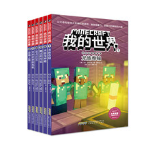 我的世界·冒险故事图画书（第二辑套装共六册）