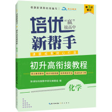 培优新帮手 初升高衔接教程：化学