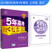 2019B版专项测试 5年高考3年模拟 曲一线科学备考：高考语文