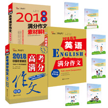 2018高考满分作文套装：高考特辑 高考英语 高考素材（套装共三
